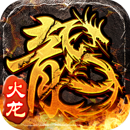 原始火龙-单职业